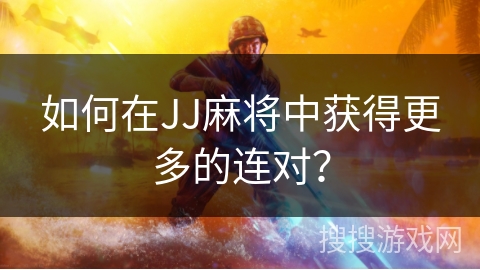 如何在JJ麻将中获得更多的连对？