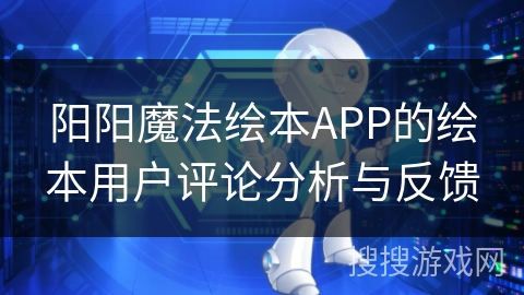 阳阳魔法绘本APP的绘本用户评论分析与反馈