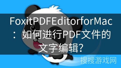 FoxitPDFEditorforMac：如何进行PDF文件的文字编辑？