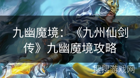 九幽魔境：《九州仙剑传》九幽魔境攻略