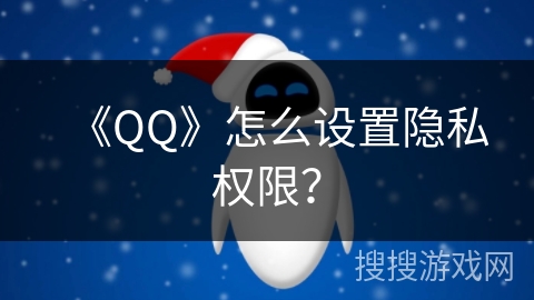 《QQ》怎么设置隐私权限？