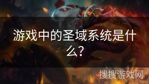 游戏中的圣域系统是什么？