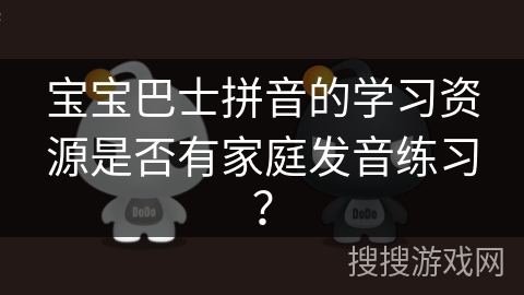 宝宝巴士拼音的学习资源是否有家庭发音练习？