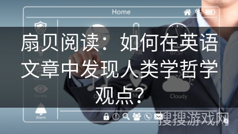 扇贝阅读：如何在英语文章中发现人类学哲学观点？