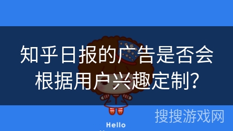 知乎日报的广告是否会根据用户兴趣定制？