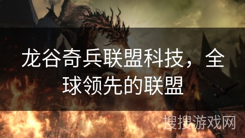 龙谷奇兵联盟科技，全球领先的联盟