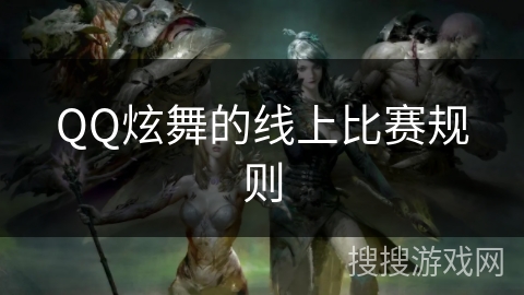 QQ炫舞的线上比赛规则 QQ炫舞的线上比赛规则