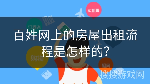 百姓网上的房屋出租流程是怎样的？