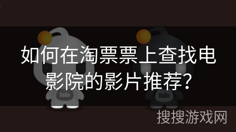 如何在淘票票上查找电影院的影片推荐？