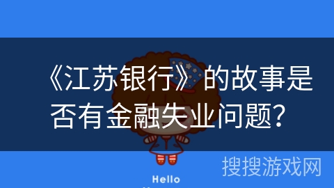 《江苏银行》的故事是否有金融失业问题？