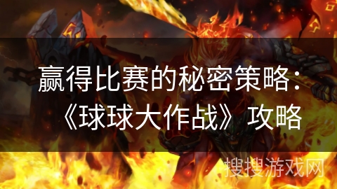 赢得比赛的秘密策略：《球球大作战》攻略