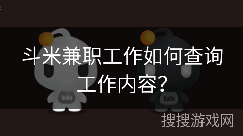 斗米兼职工作如何查询工作内容? 斗米兼职工作如何查询工作内容?