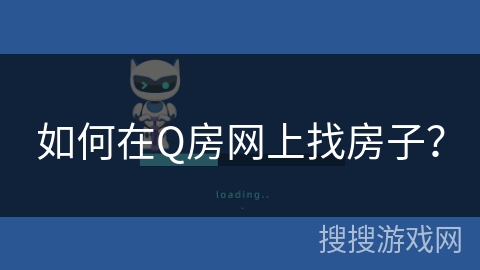 如何在Q房网上找房子？
