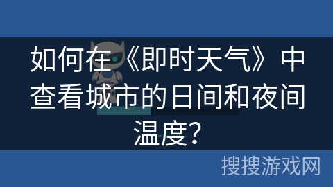 如何在《即时天气》中查看城市的日间和夜间温度? 如何在《即时天气》中查看城市的日间和夜间温度?