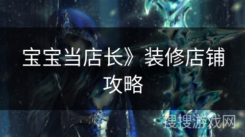 宝宝当店长》装修店铺攻略