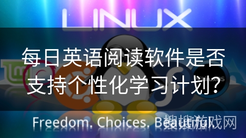 每日英语阅读软件是否支持个性化学习计划? 每日英语阅读软件是否支持个性化学习计划?