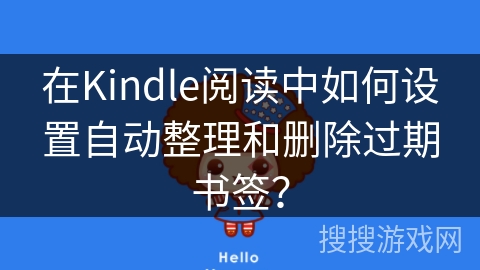 在Kindle阅读中如何设置自动整理和删除过期书签？
