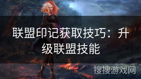 联盟印记获取技巧：升级联盟技能