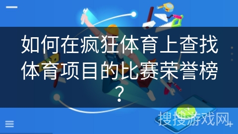 如何在疯狂体育上查找体育项目的比赛荣誉榜？