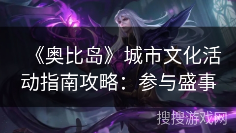 《奥比岛》城市文化活动指南攻略:参与盛事 《奥比岛》城市文化活动指南攻略:参与盛事