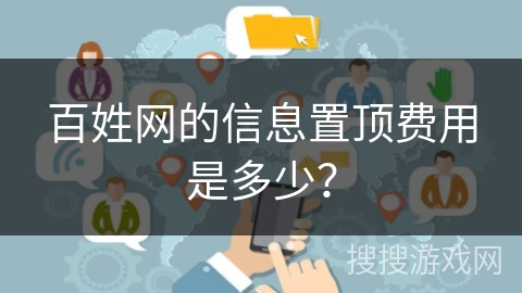 百姓网的信息置顶费用是多少？
