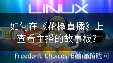 如何在《花椒直播》上查看主播的故事板? 如何在《花椒直播》上查看主播的故事板?