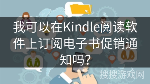 我可以在Kindle阅读软件上订阅电子书促销通知吗？