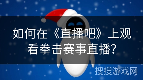 如何在《直播吧》上观看拳击赛事直播？