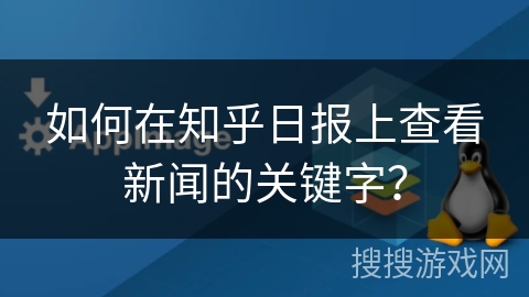 如何在知乎日报上查看新闻的关键字？