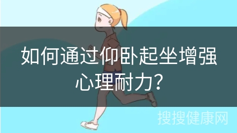 如何通过仰卧起坐增强心理耐力？