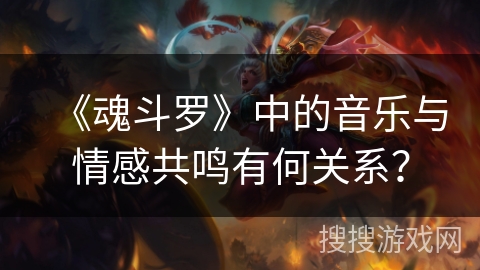 《魂斗罗》中的音乐与情感共鸣有何关系？