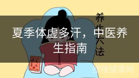 夏季体虚多汗，中医养生指南