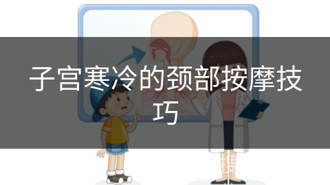 子宫寒冷的颈部按摩技巧