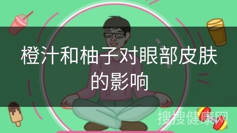 橙汁和柚子对眼部皮肤的影响