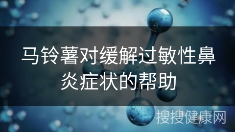 马铃薯对缓解过敏性鼻炎症状的帮助