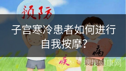 子宫寒冷患者如何进行自我按摩？