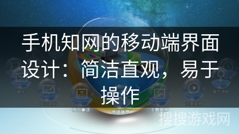 手机知网的移动端界面设计：简洁直观，易于操作
