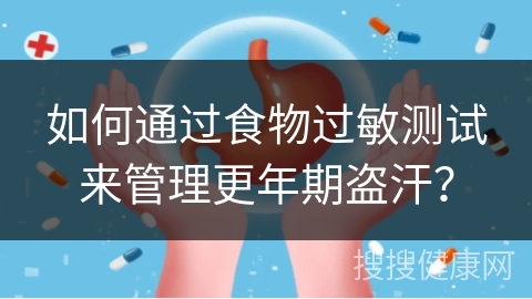 如何通过食物过敏测试来管理更年期盗汗？