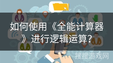 如何使用《全能计算器》进行逻辑运算？