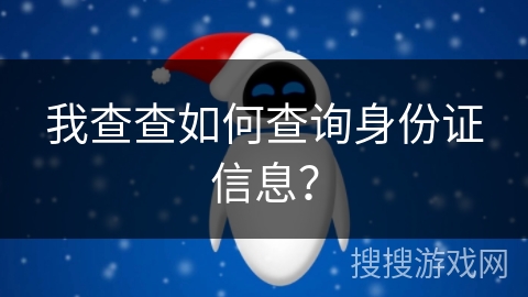 我查查如何查询身份证信息？