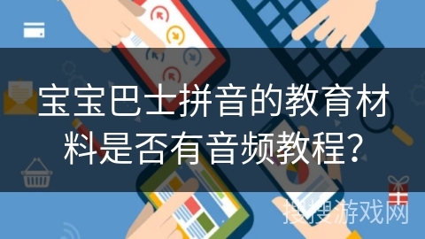 宝宝巴士拼音的教育材料是否有音频教程？