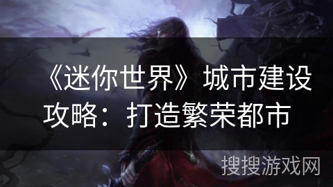 《迷你世界》城市建设攻略：打造繁荣都市