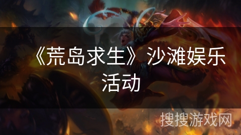 《荒岛求生》沙滩娱乐活动