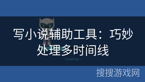 写小说辅助工具：巧妙处理多时间线