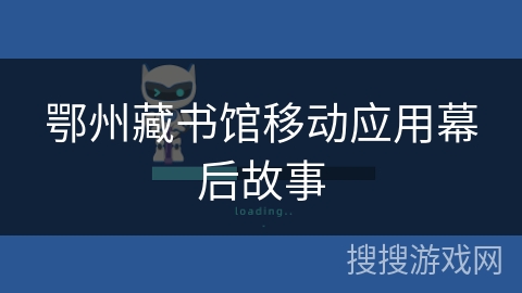 鄂州藏书馆移动应用幕后故事 鄂州藏书馆移动应用幕后故事