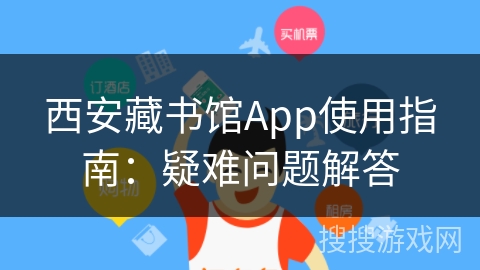 西安藏书馆App使用指南:疑难问题解答 西安藏书馆App使用指南:疑难问题解答