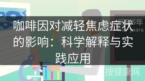 咖啡因对减轻焦虑症状的影响：科学解释与实践应用