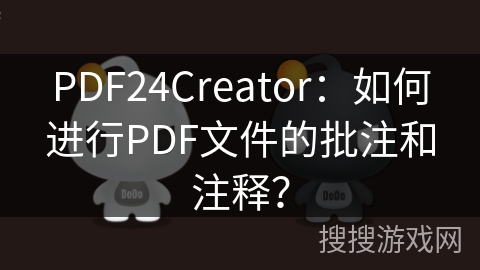 PDF24Creator：如何进行PDF文件的批注和注释？