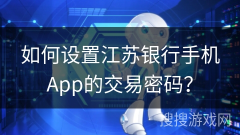 如何设置江苏银行手机App的交易密码？