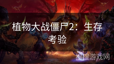 植物大战僵尸2：生存考验